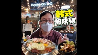 小编来到这家韩式餐厅竟然没有店他家的Bingsu? 反而点了他家的部队锅！为什么呢？