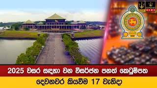 2025 වසර සඳහා වන විසර්ජන පනත් කෙටුම්පත දෙවනවර කියවීම 17 වැනිදා