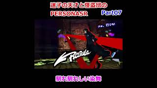 【P5Rほぼ初見実況予告】迷子の天才と怪盗団のPERSONA5（Part07） #ゲーム実況 #ペルソナ5ロイヤル #ペルソナ5ザロイヤル実況