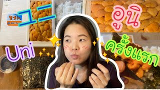 กิน อูนิ ครั้งแรก | รังไข่หอยเม่น | โอมากาเสะ | ฮอกไกโด | อาหารญี่ปุ่นป้าแป้น รีวิว