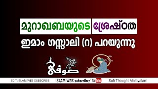 മുറാഖബയുടെ ശ്രേഷ്ഠത | ഇമാം ഗസ്സാലി (റ) | Islamic meditation Malayalam | Islamic speech Malayalam