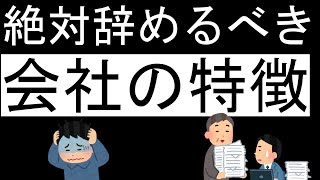 【仕事辞めたい】今すぐ辞めるべき会社の特徴２つ！