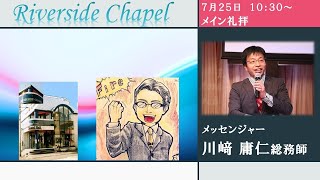 2021年7月25日　メイン礼拝 川﨑(総)