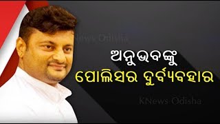 ଅନୁଭବଙ୍କୁ କଟକ ପୁରୀଘାଟ ଥାନା ଆଇଆଇସିଙ୍କ ଦୁର୍ବ୍ୟବହାର ଅଭିଯୋଗ || Knews Odisha