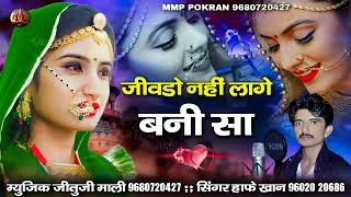 हिवड़ो नहीं लागे । Hivdo Nahi Lage। Love Song । Hafe Khan | Instagram Viral Song 2023 | MMP POKARAN