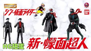 【開箱片】BANDAI【新幪面超人】HG扭蛋【シン仮面ライダー】Shin Kamen Rider Unbox \u0026 Review