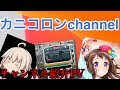 【試作】カニコロンchannel紹介PV