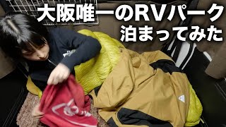 【大阪旅②】貸切状態!?絶景が見える大阪唯一のRVパークに泊まってみたら楽しすぎたwww