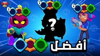 براول ستارز : إيش أفضل جهاز وستار بور وعتاد لكل بطل ببراول ستارز 🤔؟!|Brawl Stars