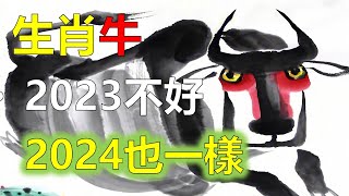 2024年對生肖屬牛的人好不好 ，2024年屬牛是什麼命運，屬牛離不開的兩個貴人是誰，屬牛人貴人運如何，2023年12生肖運勢，預測十二生肖（牛）生肖運勢，生肖牛與生肖龍相破，因此2024會被凶星圍繞