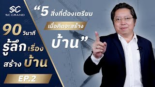 90 วินาที รู้ลึกเรื่องสร้างบ้านกับ SC GRAND EP. 2 : \