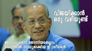 Metroman E Sreedharan reveals the success 'track' of his life-Watch the video