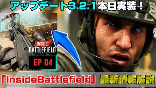 【速報】アプデ3.2.1本日実装！最新「InsideBattlefield EP4」情報解説！【PS5/PS4/PC/Batlefield2042/BF2042/バトルフィールド2042/アデル】