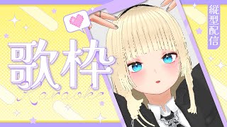 【雑談】 今日元気すぎる【歌枠】 #vtuber #縦型配信