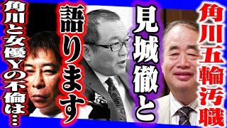 KADOKAWA五輪汚職について元角川書店の取締役、見城徹と語ります。角川歴彦と大女優Yの不倫は…