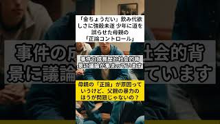 「金ちょうだい」飲み代欲しさに強殺未遂 少年に道を誤らせた母親の「正論コントロール」　#shorts #VOICEVOX:ずんだもん 使用楽曲: 散歩 for chill アーティスト: kakkun