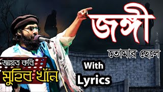 Jongi | জঙ্গি | মুহিব খান | With Lyrics |