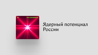 В каком состоянии сейчас ядерный арсенал России?