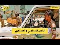 الراهن السياسي و العسكري في السودان - 30 سبتمبر 2024 #السودان