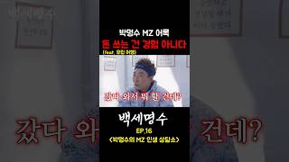 ??: 돈 쓰는 건 경험 아냐😡 여행 갔다 와서 뭐 할 건데⁉️[백세명수 EP.16 명언 폭격기 박명수 선공개]