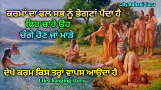 ਸਾਡੇ ਕੀਤੇ ਕਰਮਾਂ ਦਾ ਫਲ,ਜਿੰਦਗੀ ਨੂੰ ਦੇਖਣ ਦਾ ਨਜ਼ਰੀਆ,Powerfull Motivational story \u0026 video for human,