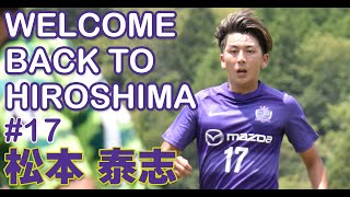 【WELCOME BACK TO HIROSHIMA！】松本泰志選手、サンフレッチェ広島に復帰！