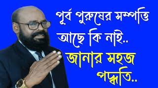 পূর্ব পুরুষের সম্পত্তি আছে কি নেই? জানার এবং বের করার সহজ পদ্ধতি।