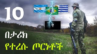 10 ታሪክ ሊያስታውሳቸው ማይፈልገው ጦርነቶች