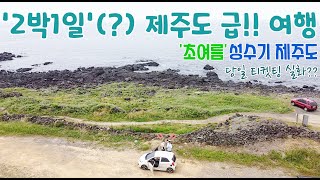 성수기 시작 초여름 제주도, 당일 새벽 티켓팅, 공항 근처 2박1일(?) 코스로 바짝 즐기고 가기~