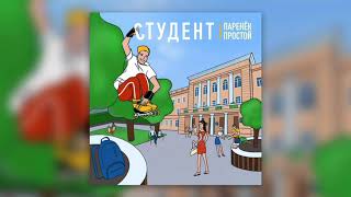 Паренёк Простой - Студент (Official Audio)