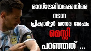 ഓസ്‌ട്രേലിയക്കെതിരെ നടന്ന പ്രിക്വാർട്ടർ  മത്സര ശേഷം മെസ്സി പറഞ്ഞത് ഇങ്ങനെ  #argentina #messi #update