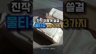 물티슈 사용 꿀팁 3가지 #살림 #살림팁