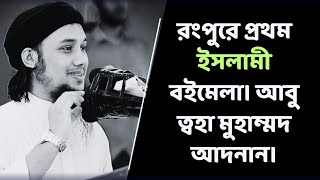 রংপুরে প্রথম ইসলামী বইমেলা। আবু ত্বহা মুহাম্মদ আদনান। abu taha muhammad adnan banglawaz 2024 #waz