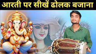 आरती पर सीखें ढोलक बजाना || Learn to play Dholak on Aarti 🙏