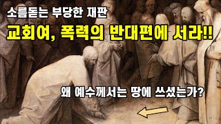 아무개 연결채플 06 | 교회여, 폭력의 반대편에 서라 | 피테르 브뢰헬 | 음행 중에 잡혀온 여인과 그리스도