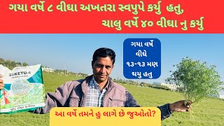 અખતરા મા ગયા વર્ષે વીઘે ૧૩ મણીકા નીકળ્યા તો આ વર્ષે ૪૦ વીઘા નુ એકધારુ વાવ્યુ.#cuminseeds #trending