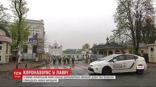 У Києво-Печерській лаврі виявлено 17 нових випадків захворювання на COVID-19