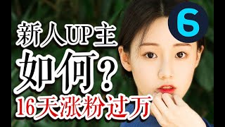 【收藏向】16天涨粉过万，我是怎么做到的？赚了多少钱23w播放量能赚多少钱？UP主收入大揭秘！b站激