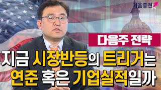 [주식투자][투자전략] 다음주전략 / 지금 시장 반등의 트리거는? 연준 혹은 기업실적일까? (20.03.13)