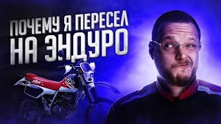 Почему я поменял 250 км/ч на 250 кубов. Теперь я ЭНДУРист