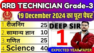 RAILWAY TECHNICIAN QUESTION PAPER 2024 | RRB TECHNICIAN GRADE 3 QUESTION PAPER | 19 DEC 2024