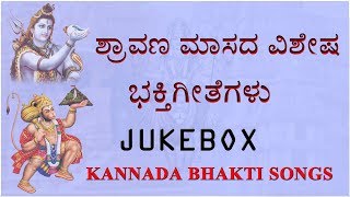 ಶ್ರಾವಣ ಮಾಸದ ಎಲ್ಲಾ ದೇವರ ವಿಶೇಷ ಭಕ್ತಿಗೀತೆಗಳು | Special All God songs For Shravana Masa | #Kundantv |