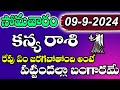 కన్య రాశి వారికి సెప్టెంబర్ 09 బంగారమే  | Kanya rasi daily rasi phalalu | Kanya rasi august 2024