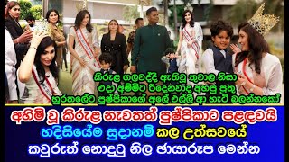 අහිමි වූ කිරුළ නැවතත් පුෂ්පිකාට ලැබුණු මොහොතේදී කවුරුත් නොදුටු දසුන් මෙන්න Pushpika De Silva