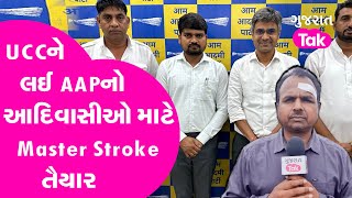 UCCને લઈ AAPનો આદિવાસીઓ માટે Master Stroke તૈયાર! EXPLAINER | Gujarat Tak