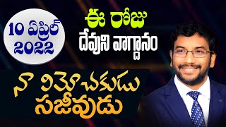 Daily Bible Promise | ఈ రోజు దేవుని వాగ్దానం | 10 ఏప్రిల్ 2022 | Dr John Wesly