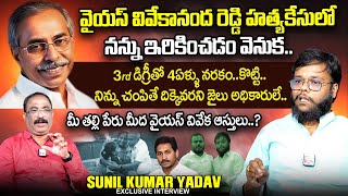 Sunil Kumar Yadav Exclusive Interview | YS Vivekananda Reddy | Nagaraju Interviews | SumanTV