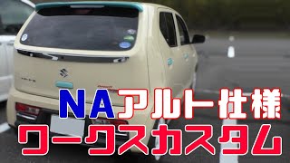 HA36S NAアルト仕様 リアワークスカスタム マツダキャロル くろでんわオフレポTV愛車紹介