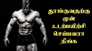 தூங்குவதற்கு முன் உடற்பயிற்சி செய்பவரா || Sleeping Before Workout is Good or Bad ???