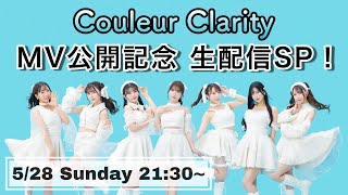 Couleur Clarity MV公開記念 生配信SP！